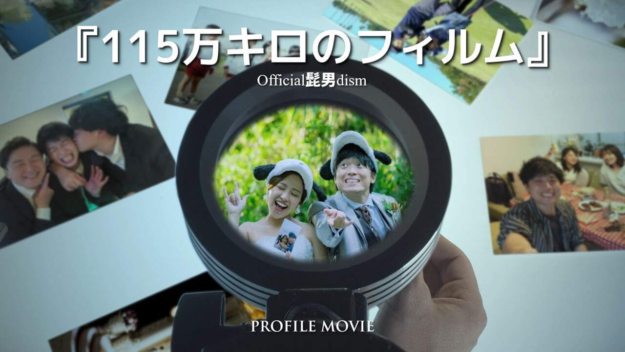 プロフィールムービー 115万キロのフィルム【Mix-type】
