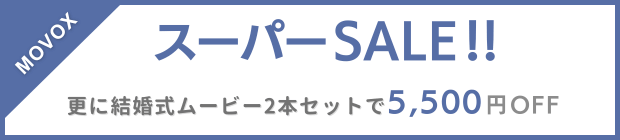 結婚式ムービー スーパーセール　更にムービー2本セットで5,500円OFF!