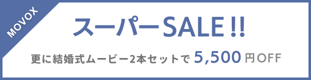 結婚式ムービー スーパーセール　更にムービー2本セットで5,500円OFF!