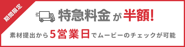特急料金が半額