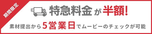 特急料金が半額