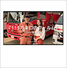 115万キロのフィルム【N-type】