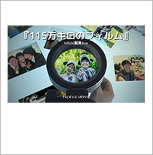 115万キロのフィルム【Mix-type】