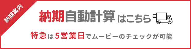 納期案内 納期自動計算はこちら　特急は5営業日でムービーのチェックが可能