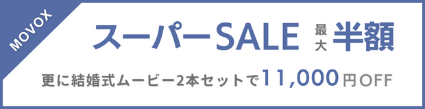 MOVOXスーパーSALE! 結婚式ムービーが最大半額　更にムービー2本セットで11,000円OFF!