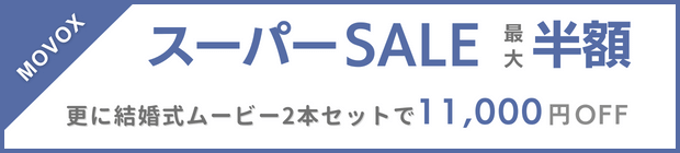 MOVOXスーパーSALE! 結婚式ムービーが最大半額　更にムービー2本セットで11,000円OFF!