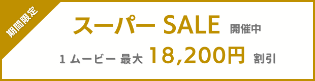 スーパーSALE　最大18,200円　割引
