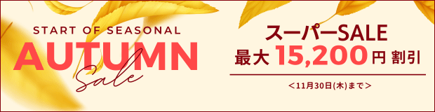 スーパーSALE　最大15,200円　割引