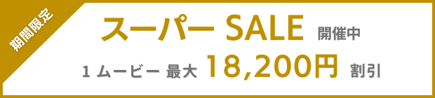 スーパーSALE　最大18,200円　割引
