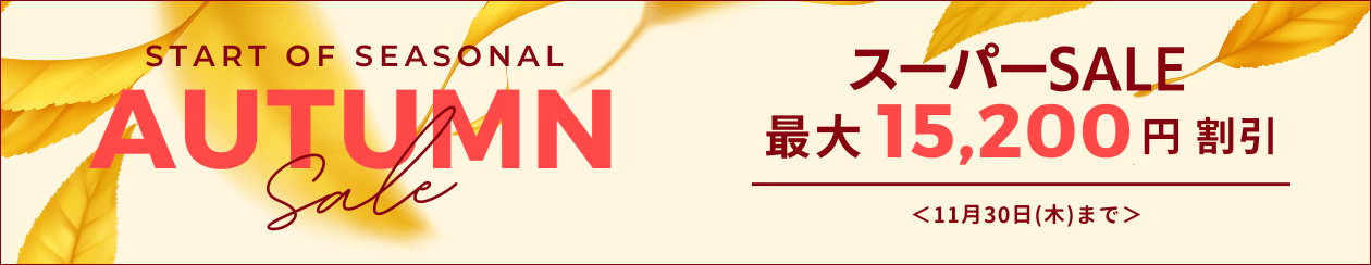 スーパーSALE　最大15,200円　割引