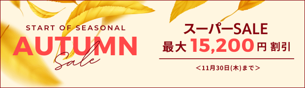 スーパーSALE　最大15,200円　割引