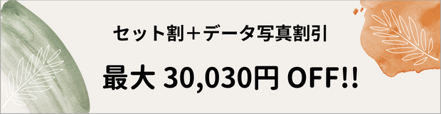 セット割＋データ写真割引 最大 30,030円 OFF!!