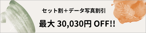 セット割＋データ写真割引 最大 30,030円 OFF!!