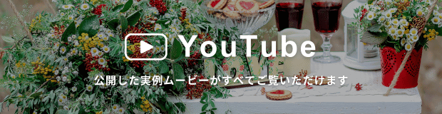 YouTubeでは公開した実例ムービーがすべてご覧いただけます