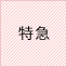 特急